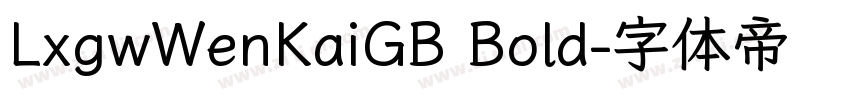 LxgwWenKaiGB Bold字体转换